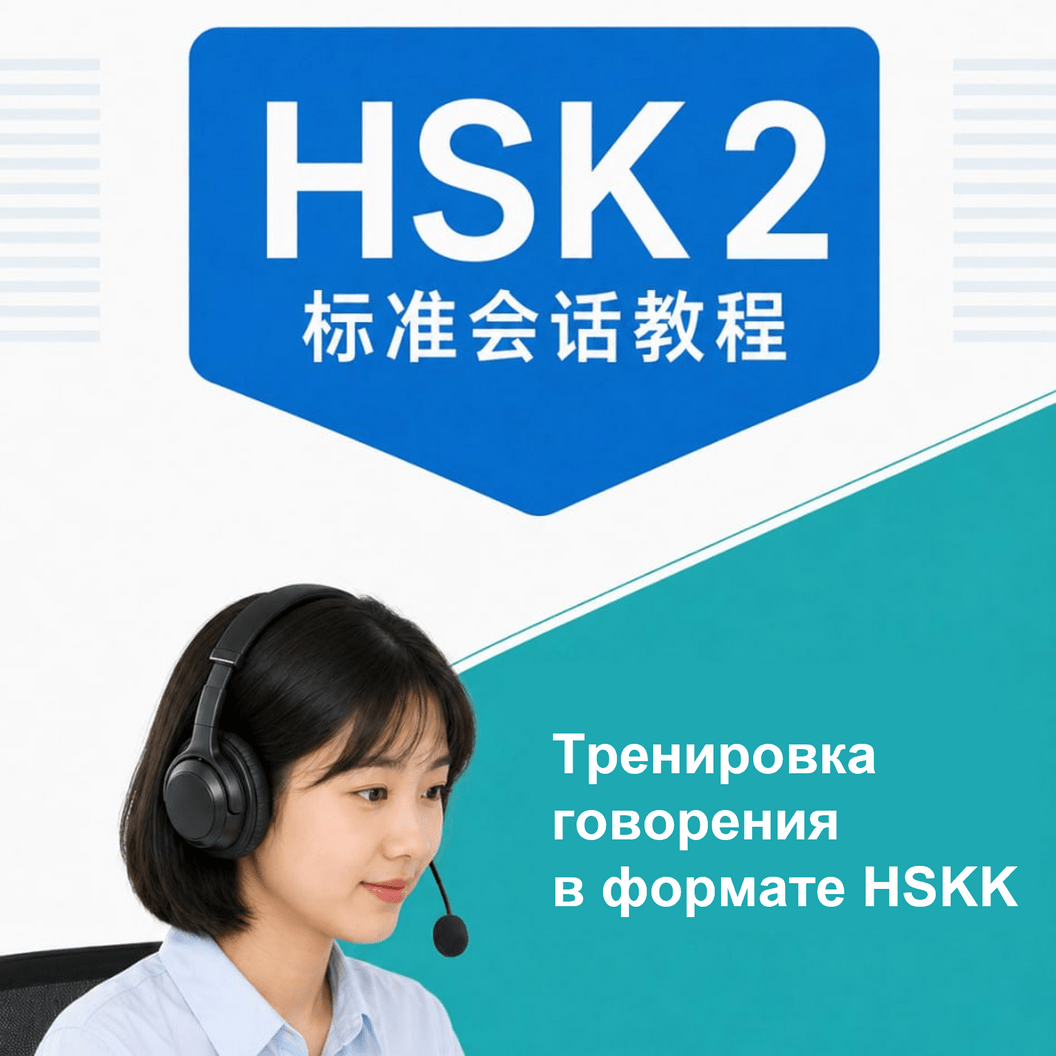 HSK 2 Стандартный разговорный курс