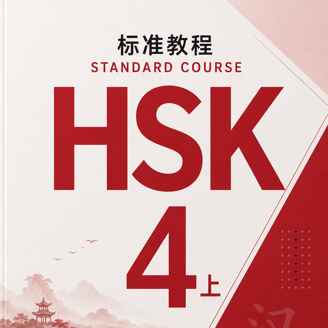 HSK 4 Часть 1 (1-10)