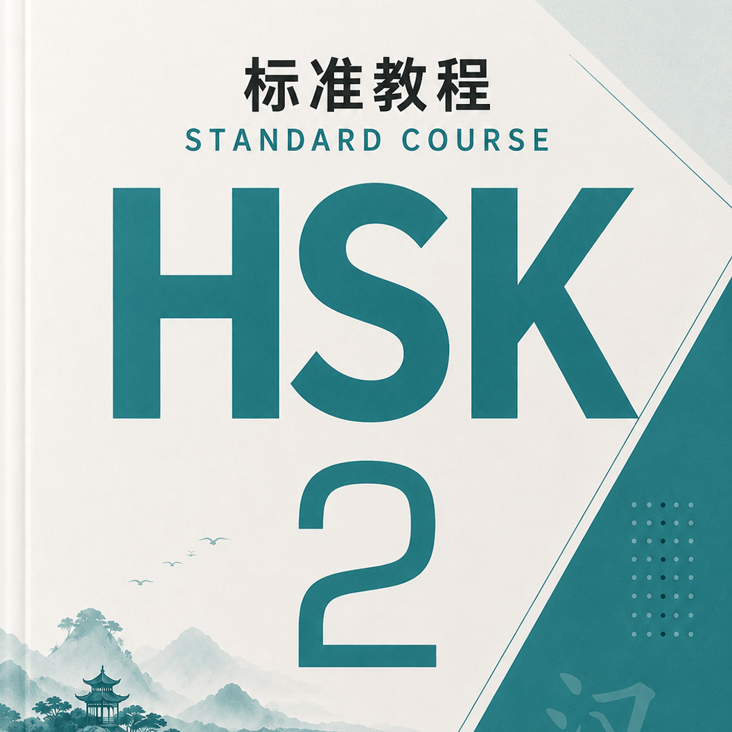 HSK 2