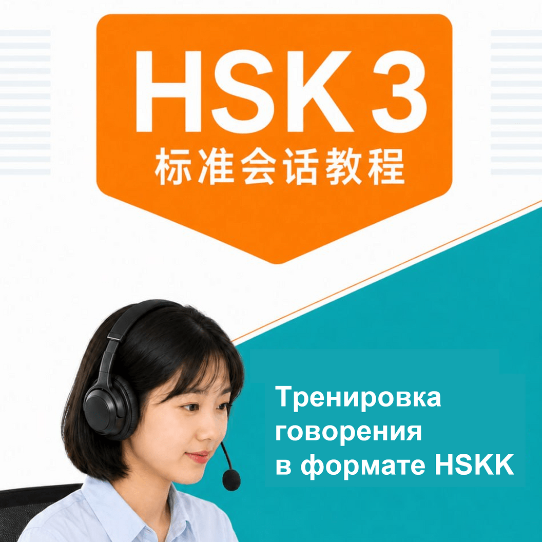 HSK 3 Стандартный разговорный курс