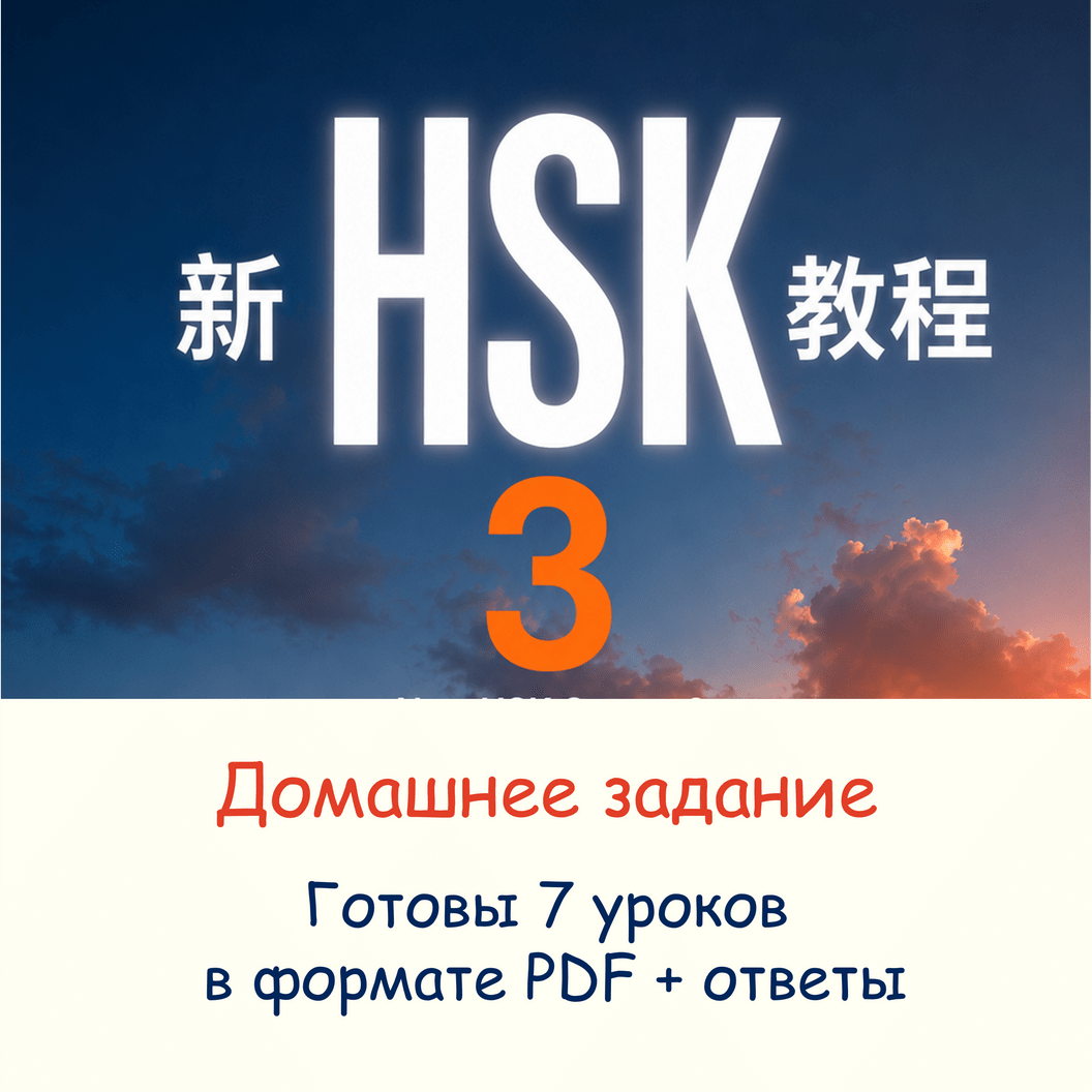 Домашнее задание к новому HSK 3 формата 3.0