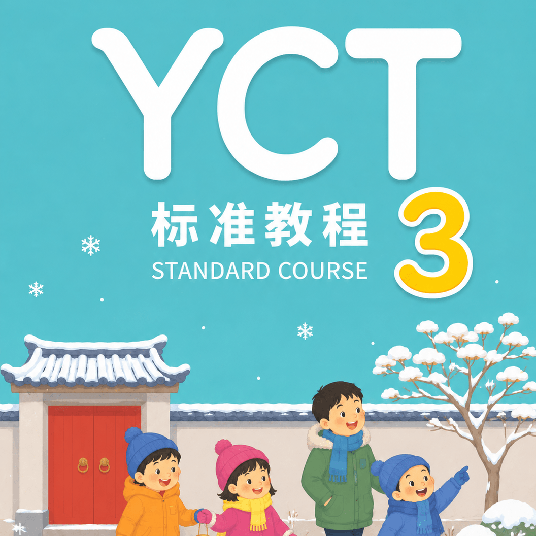 YCT 3 Стандартный Курс