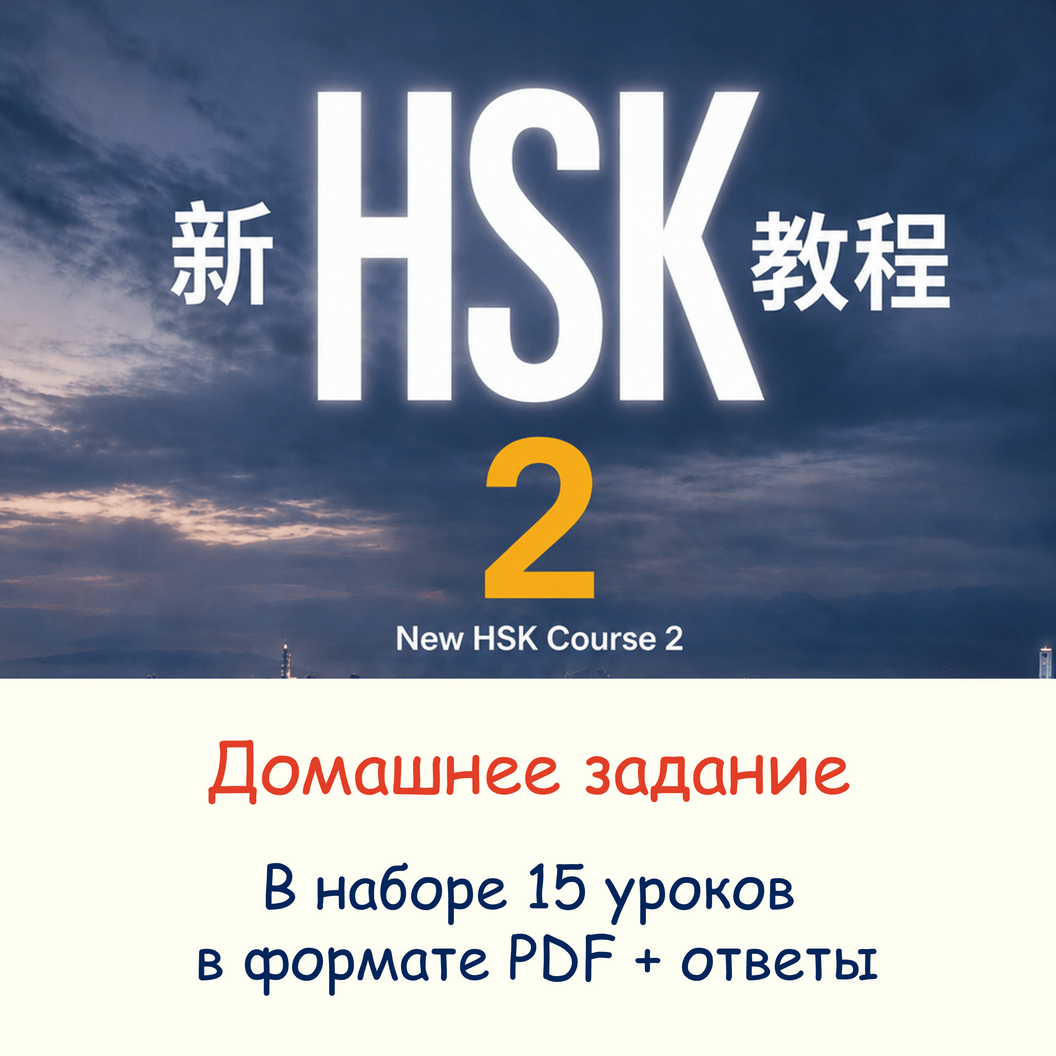 Домашнее задание к новому HSK 2 формата 3.0