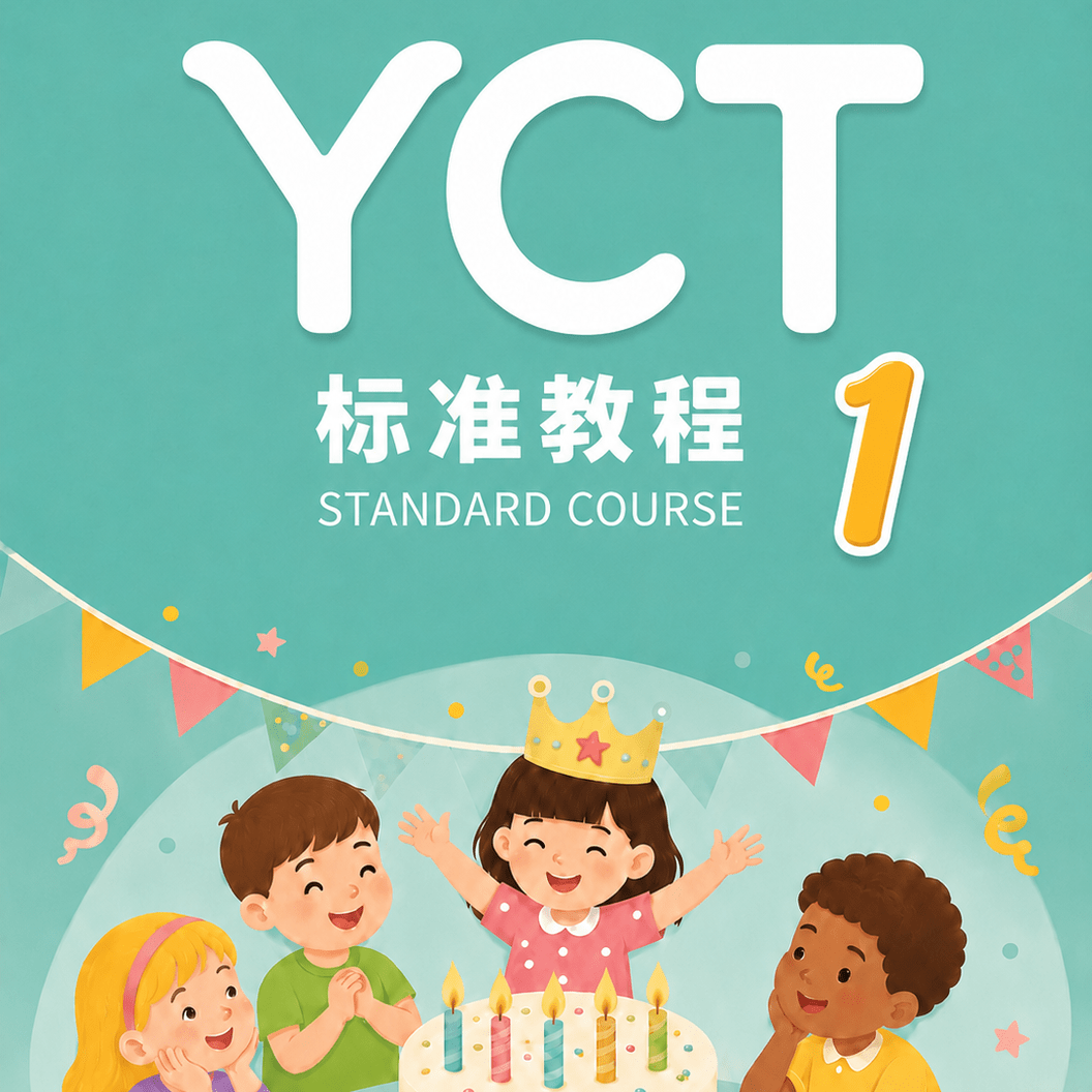 YCT 1 Стандартный Курс