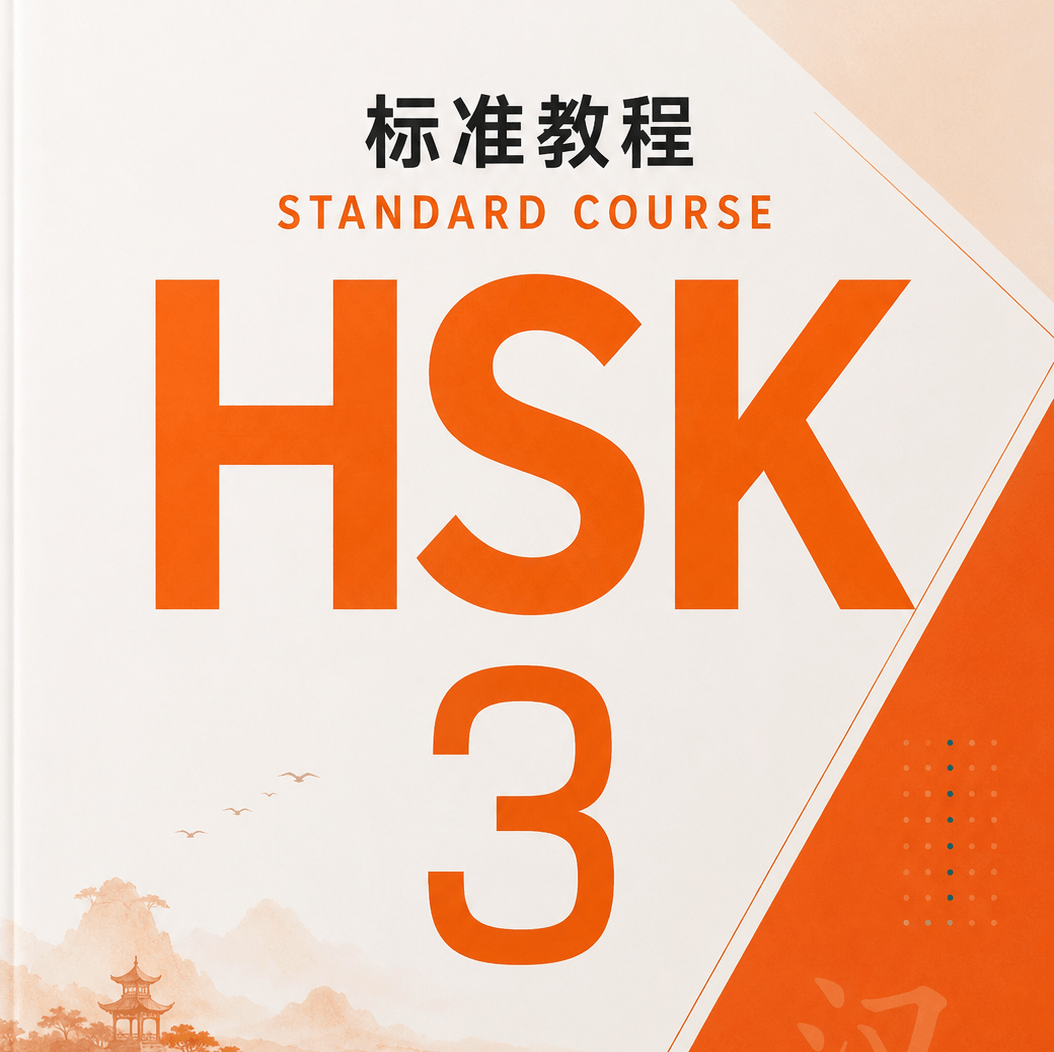 HSK 3 Часть 1 (1-10)