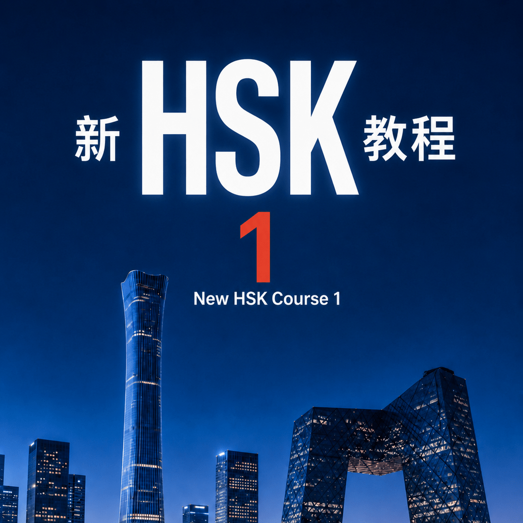 "Новый HSK 1" формата 3.0