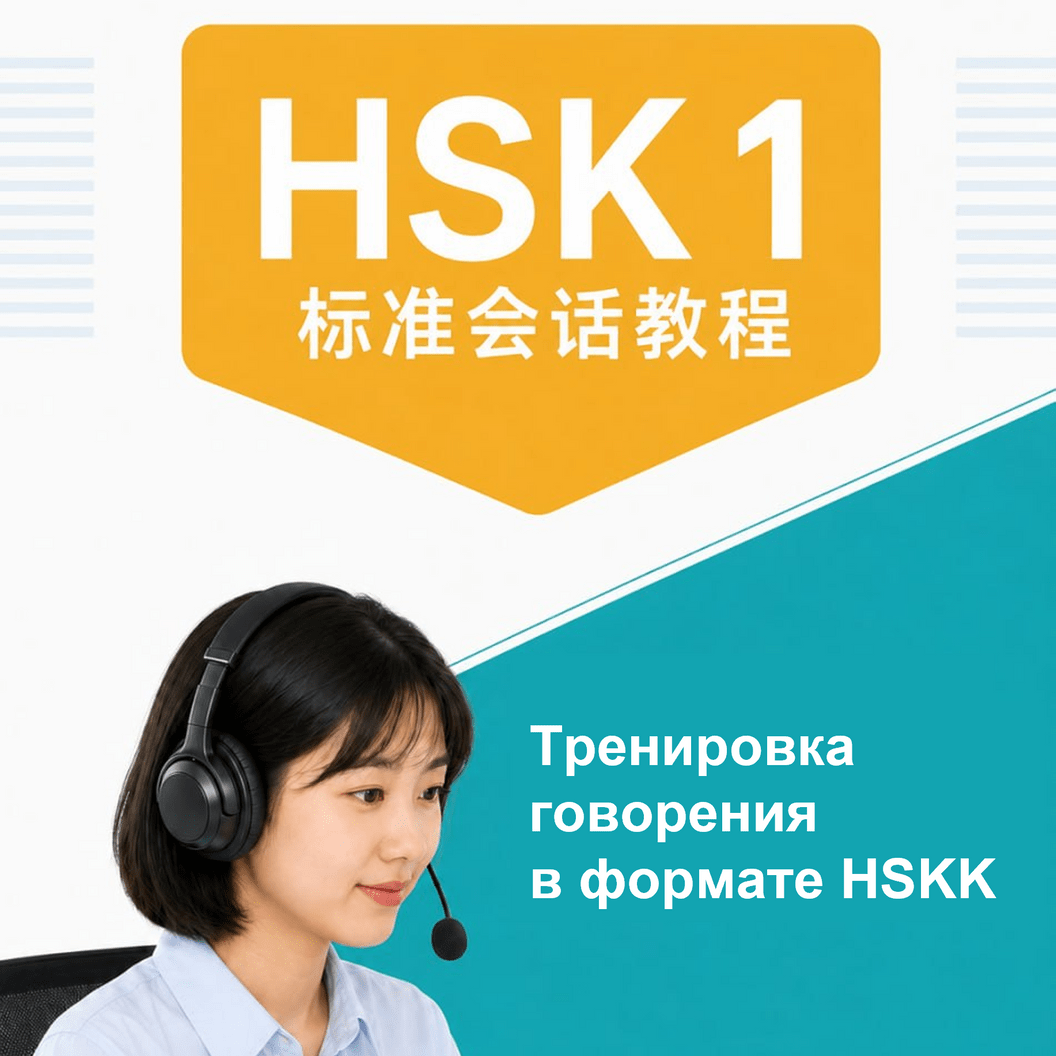 HSK 1 Стандартный разговорный курс
