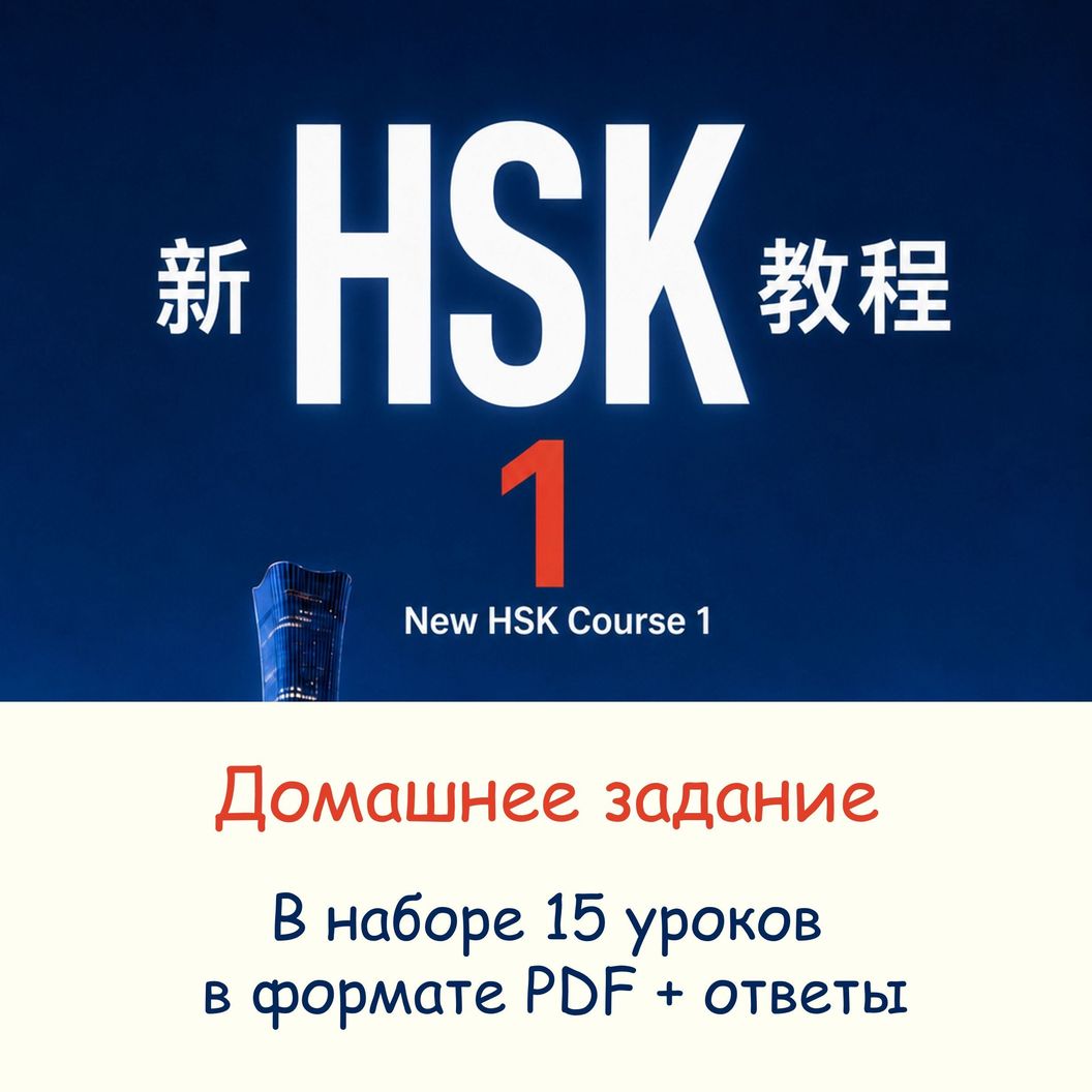 Домашнее задание к новому HSK 1 формата 3.0
