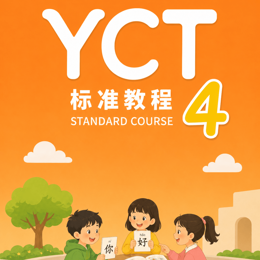 YCT 4 Стандартный Курс