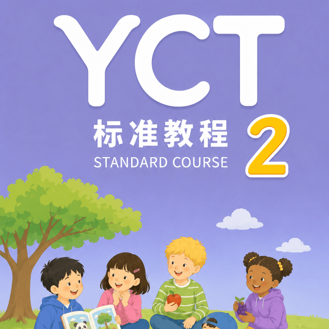 YCT 2 Стандартный Курс
